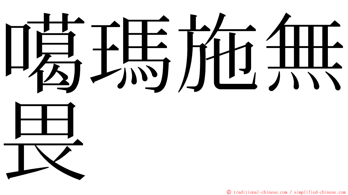 噶瑪施無畏 ming font