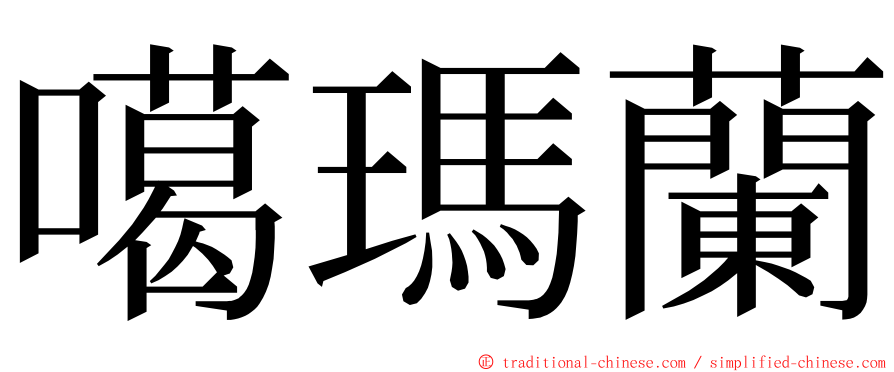 噶瑪蘭 ming font