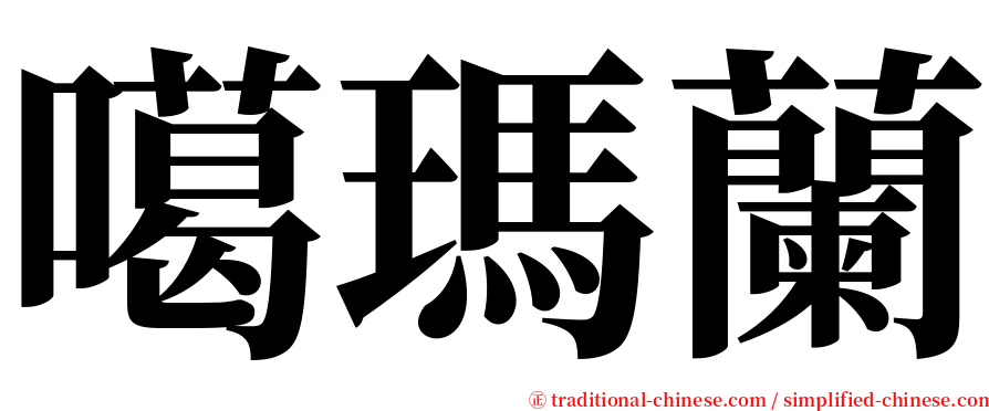 噶瑪蘭 serif font