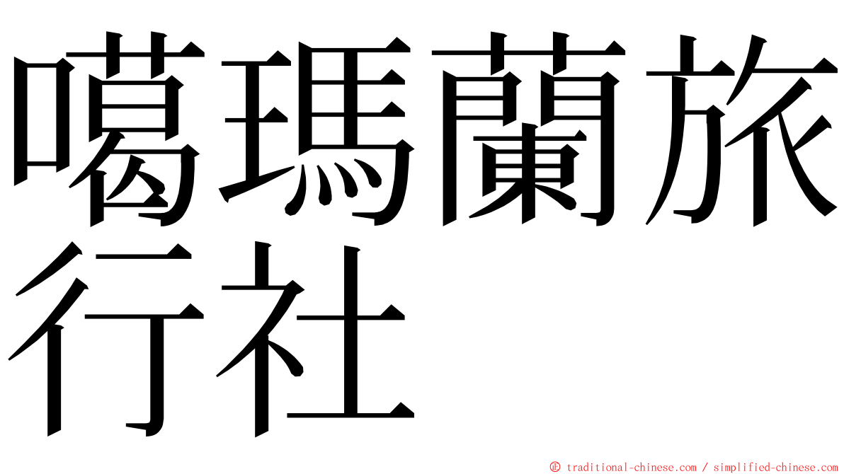 噶瑪蘭旅行社 ming font