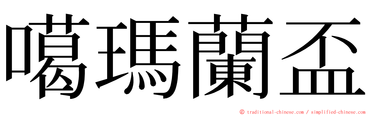 噶瑪蘭盃 ming font