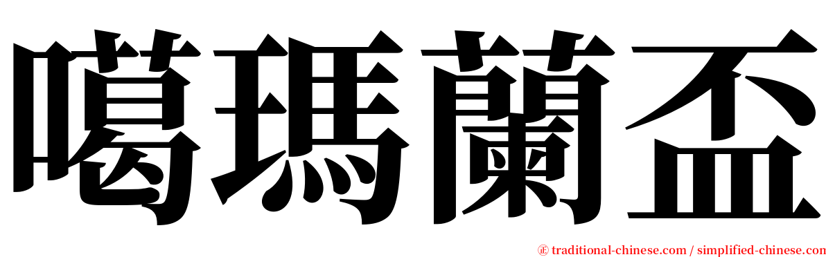 噶瑪蘭盃 serif font