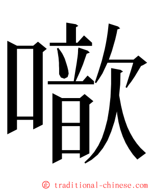 噷 ming font