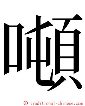 噸 ming font