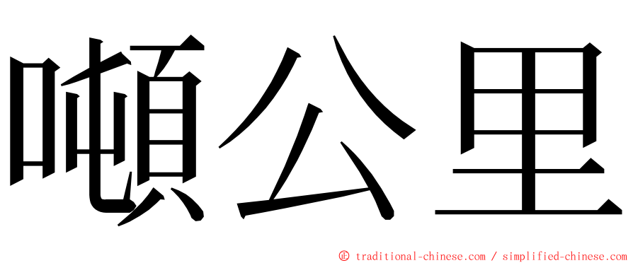 噸公里 ming font