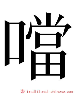 噹 ming font