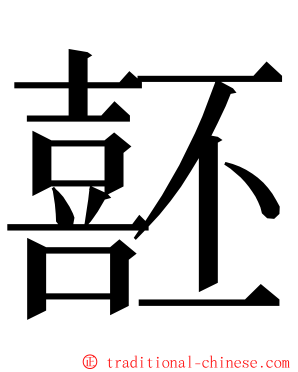 噽 ming font