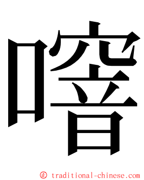 噾 ming font