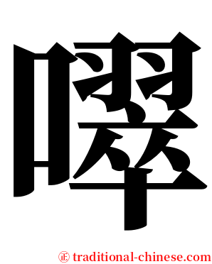 噿 serif font