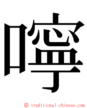 嚀 ming font