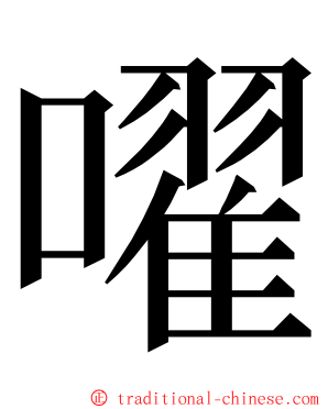 嚁 ming font