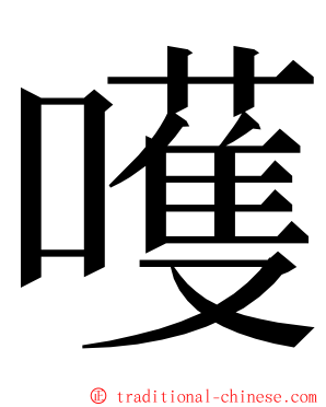 嚄 ming font