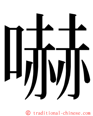 嚇 ming font