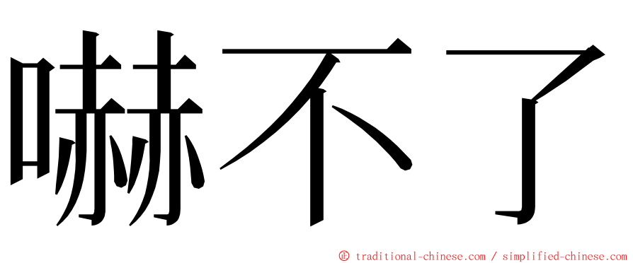 嚇不了 ming font