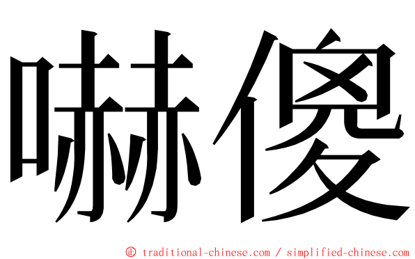 嚇傻 ming font