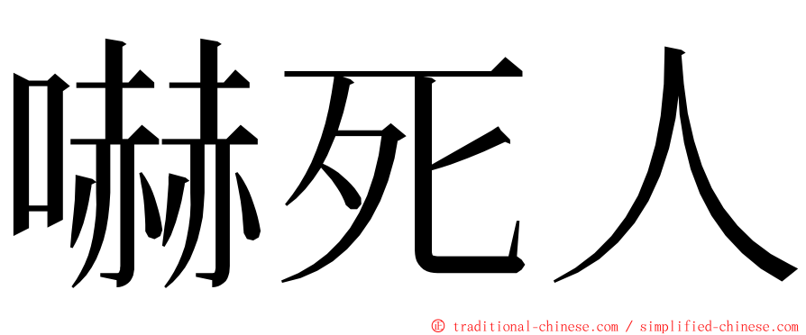 嚇死人 ming font