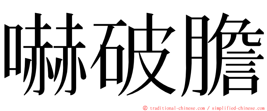 嚇破膽 ming font