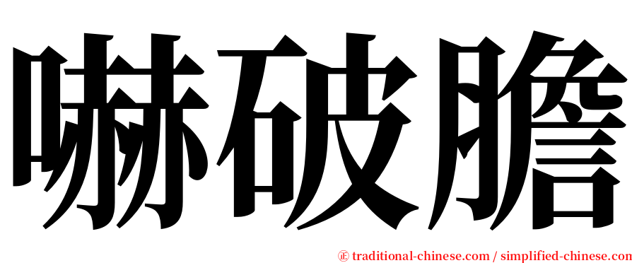 嚇破膽 serif font