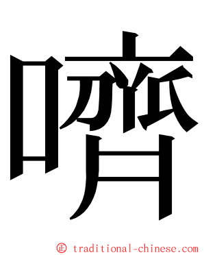 嚌 ming font