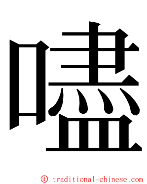 嚍 ming font