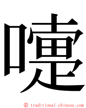 嚏 ming font