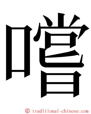 嚐 ming font