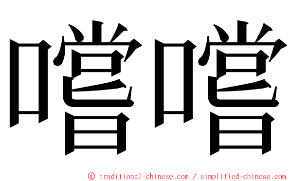 嚐嚐 ming font