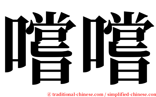 嚐嚐 serif font