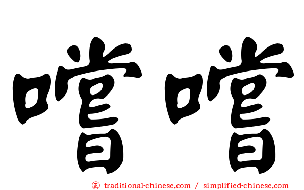 嚐嚐