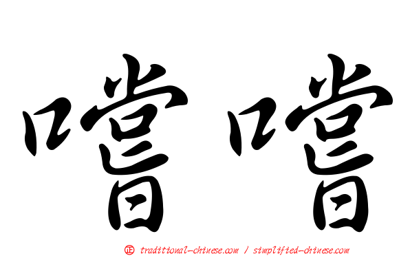 嚐嚐