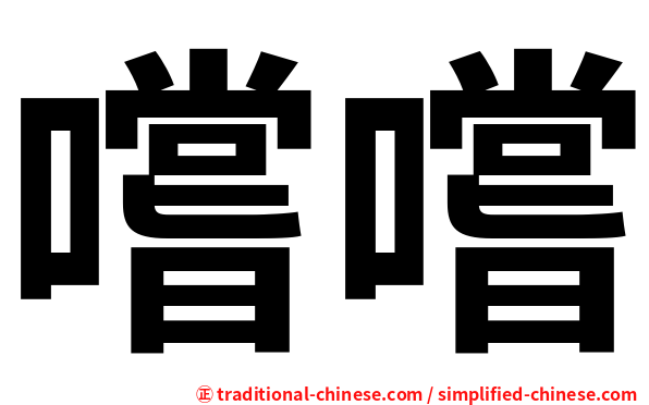 嚐嚐
