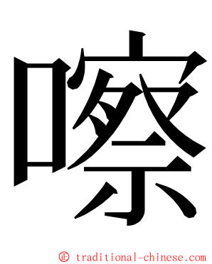 嚓 ming font