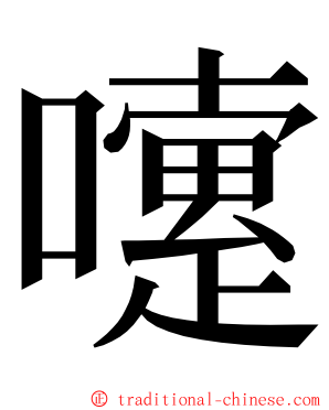 嚔 ming font