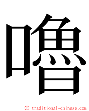 嚕 ming font