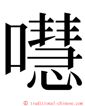 嚖 ming font