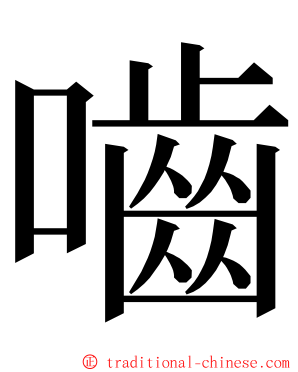 嚙 ming font