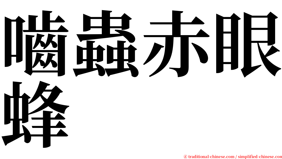 嚙蟲赤眼蜂 serif font