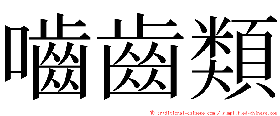 嚙齒類 ming font