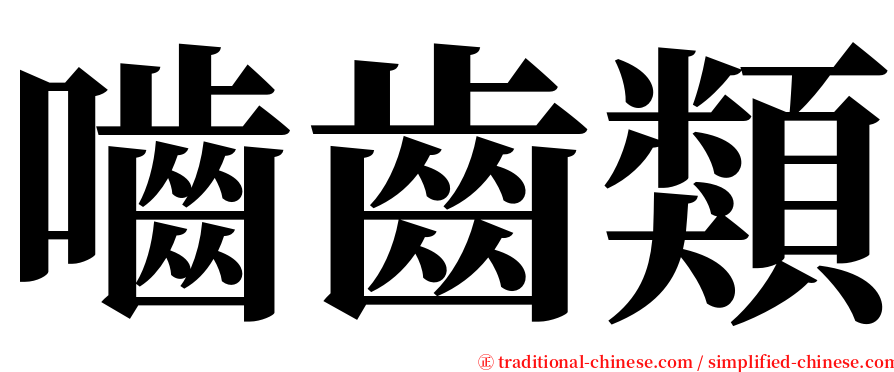 嚙齒類 serif font