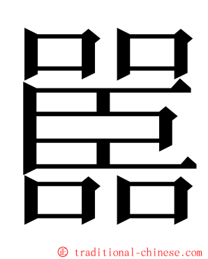 嚚 ming font