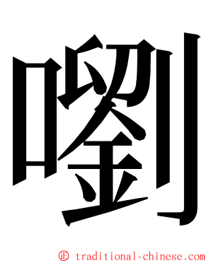 嚠 ming font