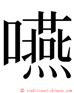 嚥 ming font