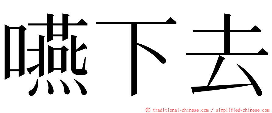 嚥下去 ming font