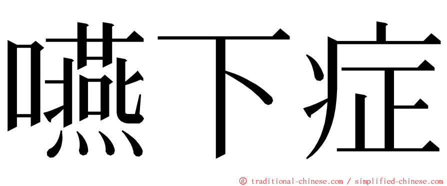 嚥下症 ming font