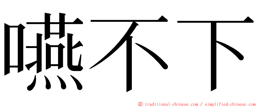 嚥不下 ming font