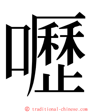 嚦 ming font