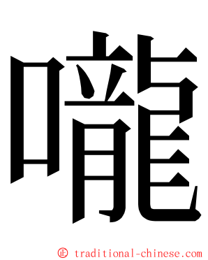 嚨 ming font