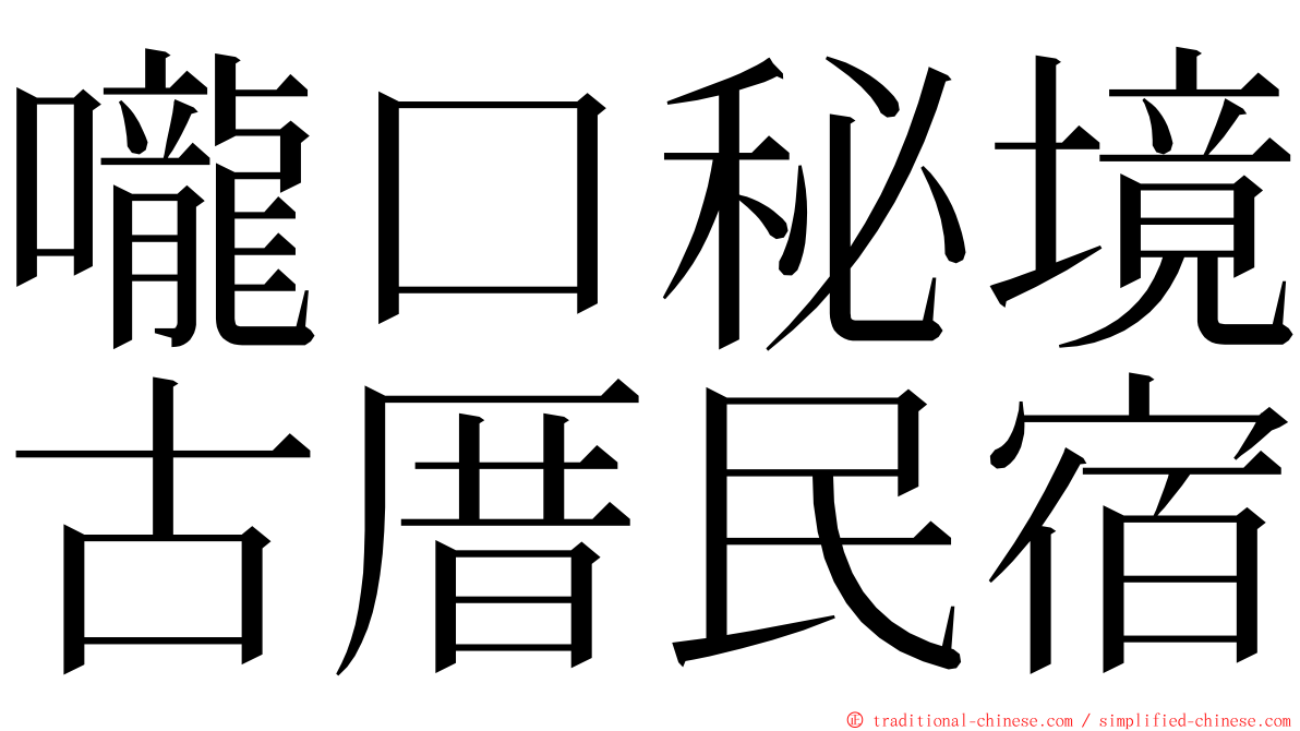 嚨口秘境古厝民宿 ming font