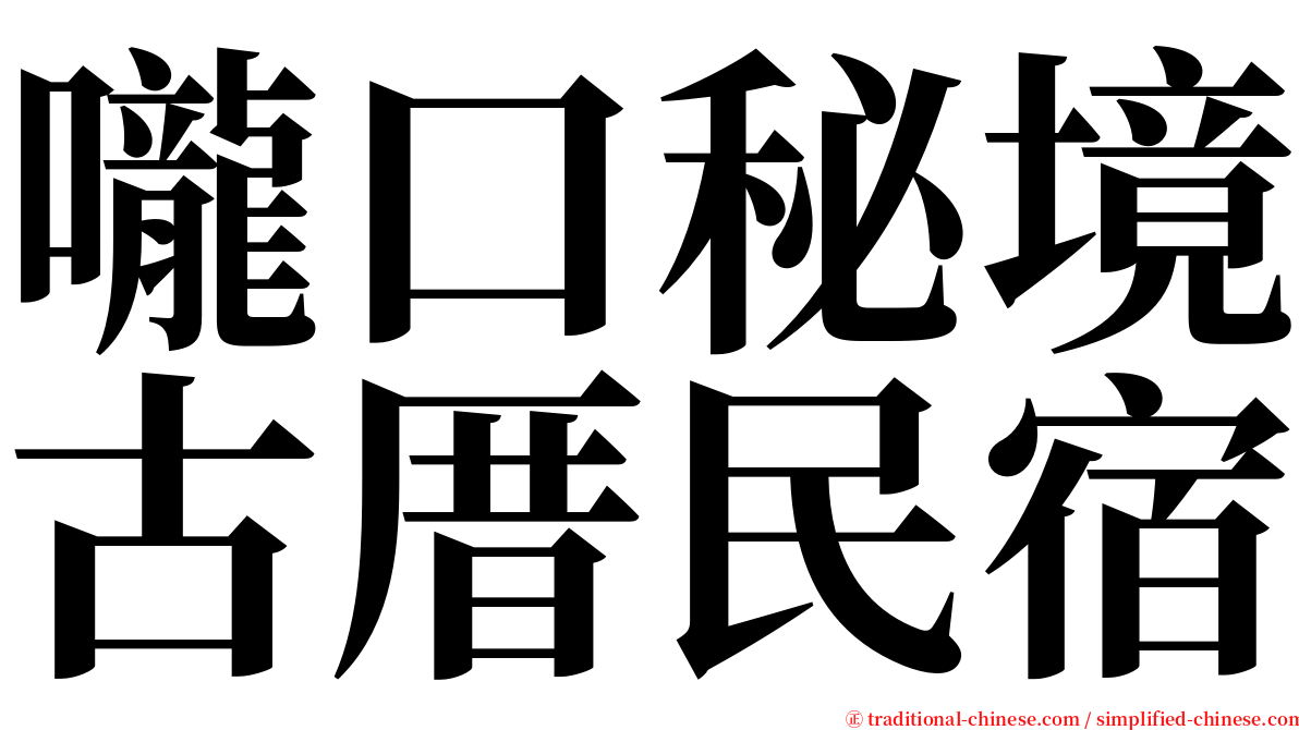 嚨口秘境古厝民宿 serif font