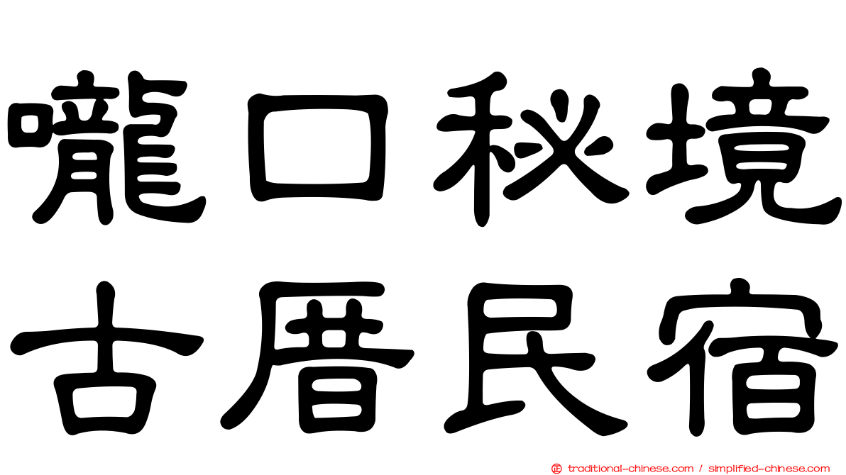 嚨口秘境古厝民宿